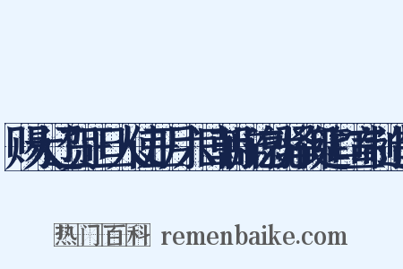 赐大辽贺正旦人使正月六日朝辞讫就驿御筵口宣制造句是什么意思的图片